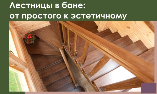 Лестницы в бане Ахтубинске: от простого к эстетичному в 2026 г.